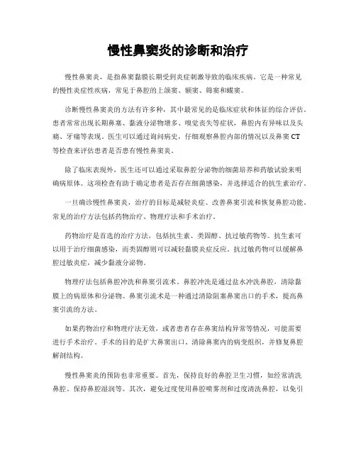 慢性鼻窦炎的诊断和治疗