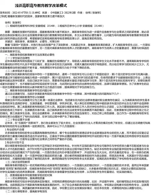 浅谈高职高专教育教学改革模式
