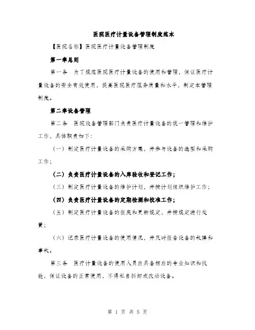 医院医疗计量设备管理制度范本（二篇）