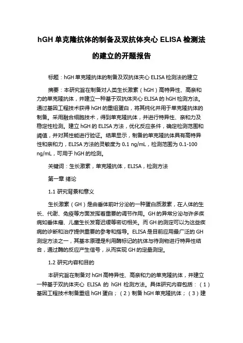 hGH单克隆抗体的制备及双抗体夹心ELISA检测法的建立的开题报告