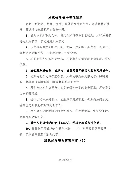 液氨使用安全管理制度（3篇）