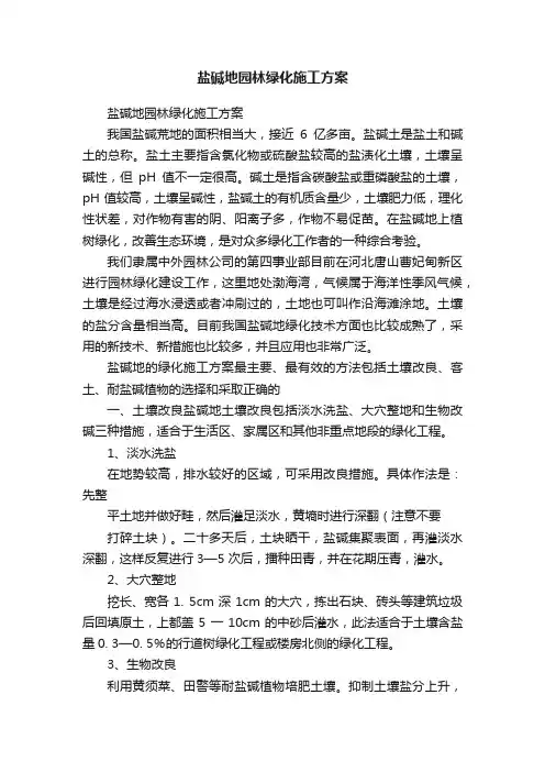 盐碱地园林绿化施工方案
