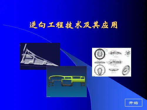 逆向工程技术及其应用