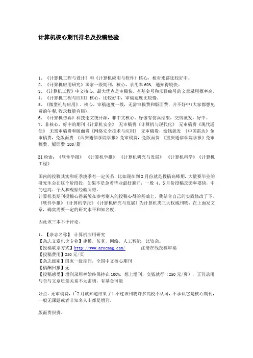 计算机核心期刊排名及投稿经验