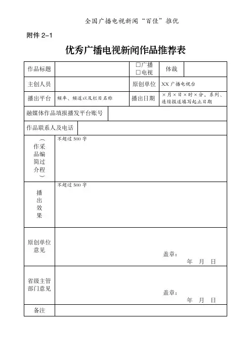 全国广播电视新闻“百佳”推优推荐表