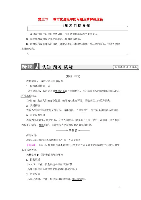 高中地理第1单元城乡聚落发展与城市化第3节城市化进程中的问题及其解决途径学案鲁教版选修4