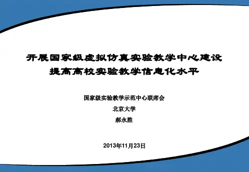 开展国家级虚拟仿真实验教学中心建设 精品