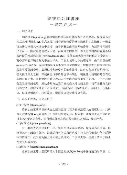 钢铁热处理讲座-钢之淬火-