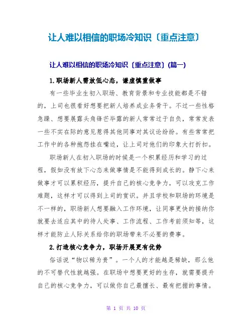 让人难以相信的职场冷知识(重点注意)