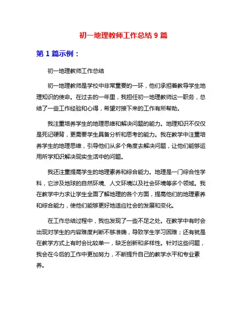 初一地理教师工作总结9篇
