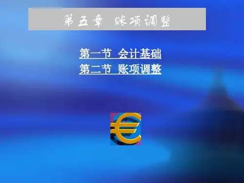 基础会计第五章-账项调整ppt课件