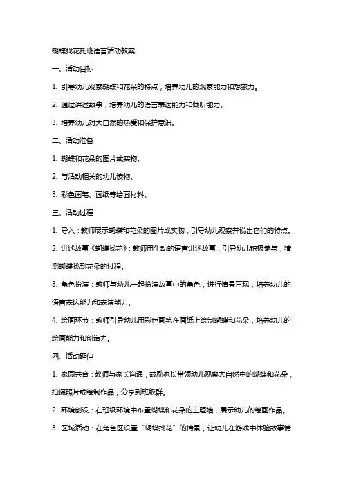蝴蝶找花托班语言活动教案