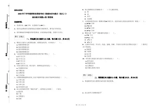 2020年下半年教师职业资格考试《保教知识与能力(幼儿)》综合练习试题A卷 附答案