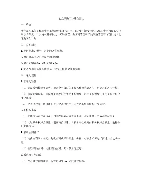 食堂采购工作计划范文