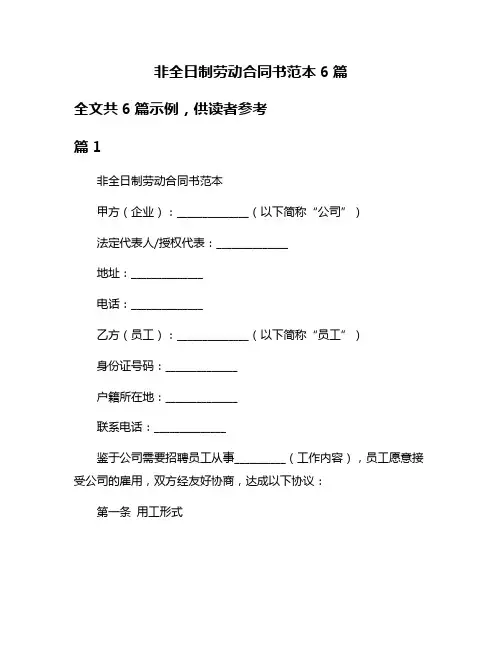 非全日制劳动合同书范本6篇