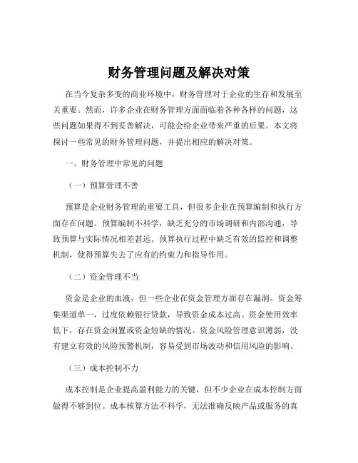 财务管理问题及解决对策