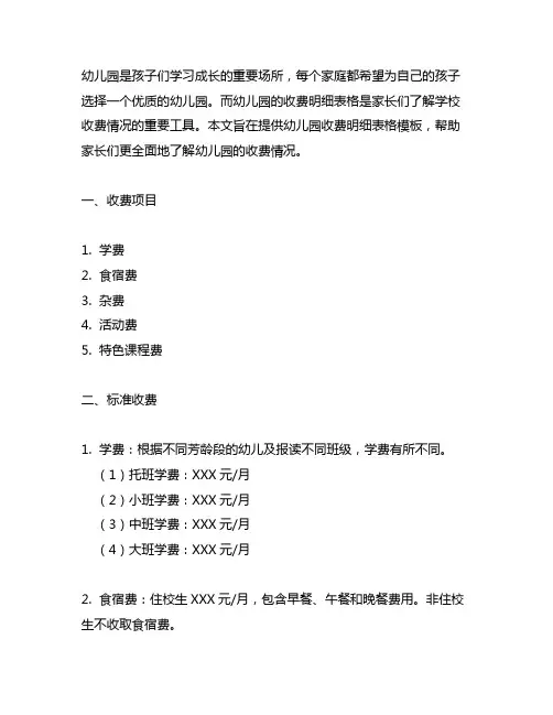 幼儿园收费明细表格模板 幼儿园收费明细