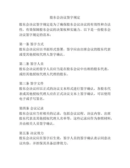 股东会决议签字规定