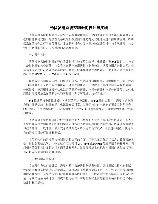 光伏发电系统控制器的设计与实现