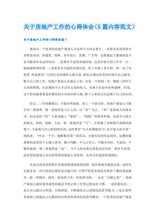 关于房地产工作的心得体会(5篇内容范文)
