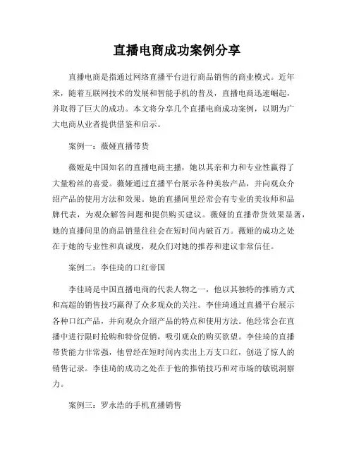 直播电商成功案例分享