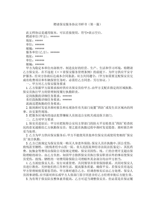 聘请保安服务协议书样书(精选3篇)