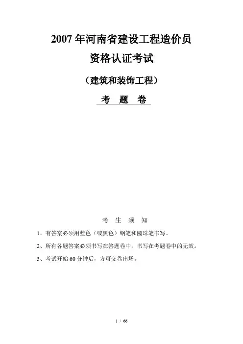 2007年-2010河南造价员考试试题及答案
