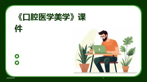 2024年度《口腔医学美学》课件