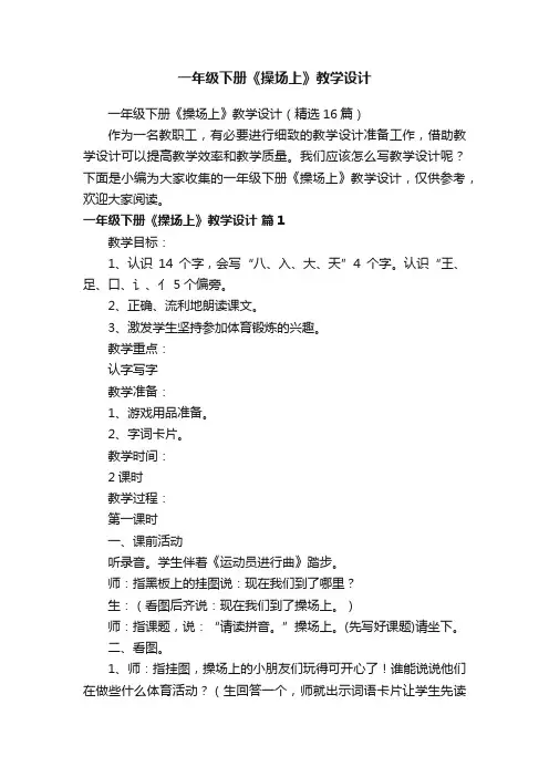 一年级下册《操场上》教学设计（精选16篇）