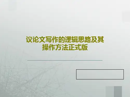 议论文写作的逻辑思路及其操作方法正式版55页PPT