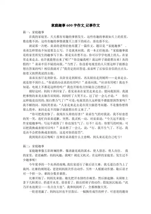 家庭趣事600字作文_记事作文