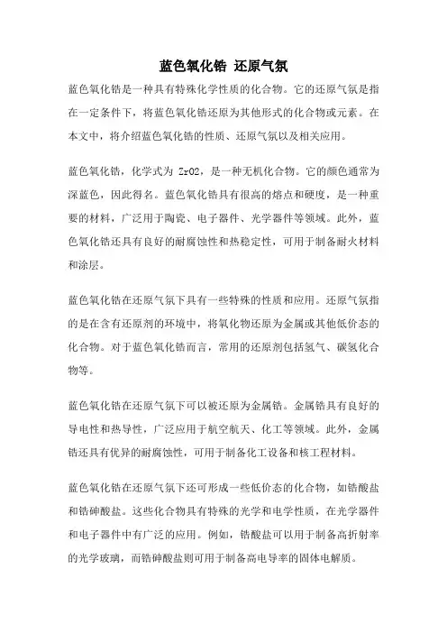 蓝色氧化锆 还原气氛