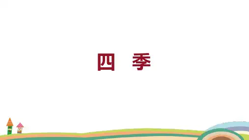 课文(一)4四季(课件)部编版语文一年级上册