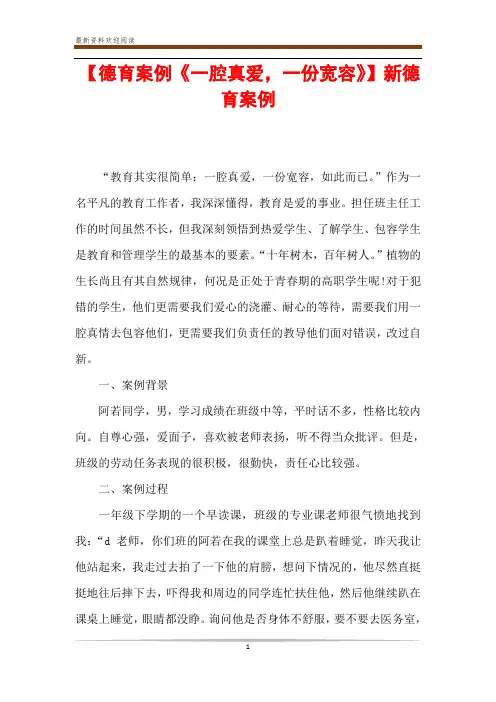 【德育案例《一腔真爱,一份宽容》】新德育案例