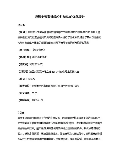 液压支架双伸缩立柱结构的优化设计