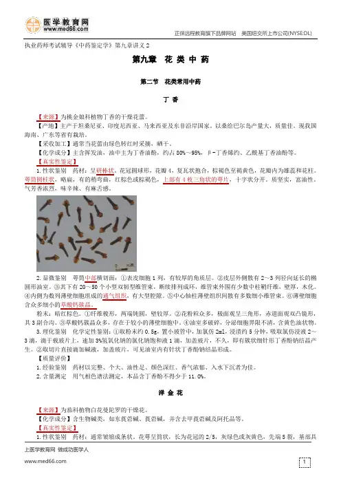 花类中药-执业药师考试辅导《中药鉴定学》第九章讲义2