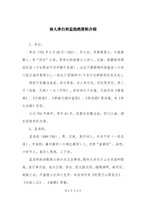 诗人李白和孟浩然资料介绍