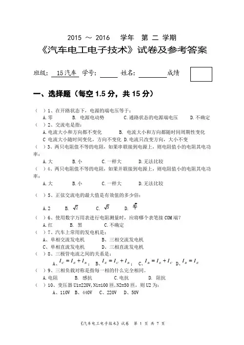 《汽车电工电子技术》试卷及参考答案