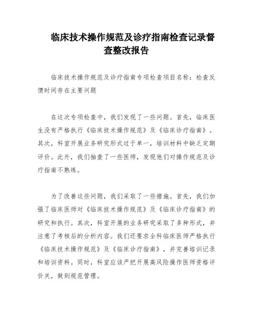 临床技术操作规范及诊疗指南检查记录督查整改报告
