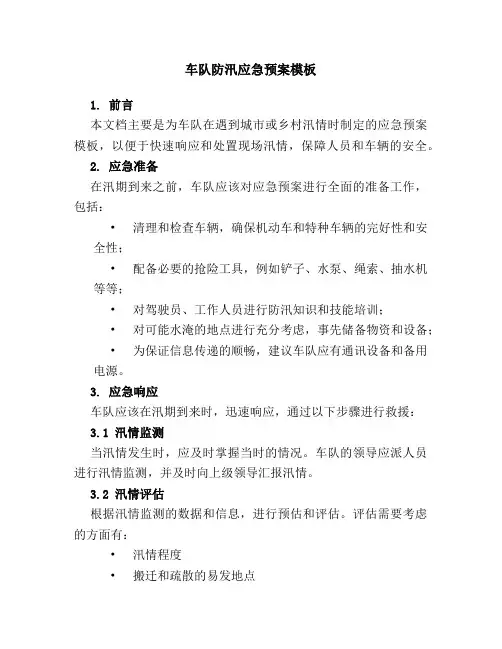车队防汛应急预案模板