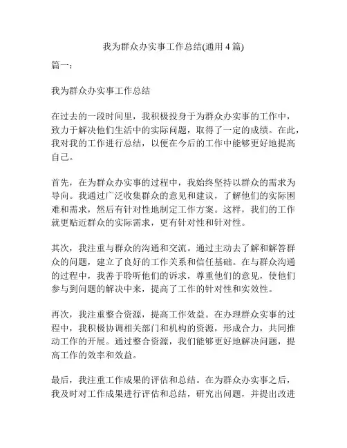我为群众办实事工作总结(通用4篇)