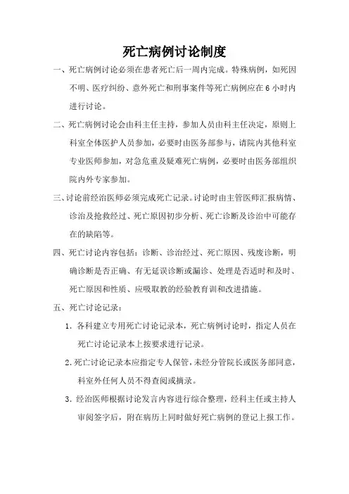 死亡病例讨论制度