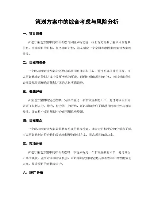策划方案中的综合考虑与风险分析
