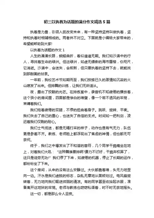 初三以执着为话题的满分作文精选5篇