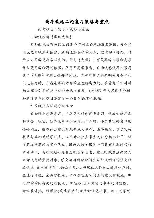 高考政治二轮复习策略与重点