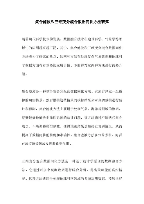 集合滤波和三维变分混合数据同化方法研究