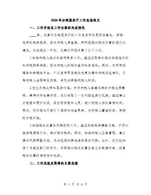2024年办税服务厅工作总结范文(2篇)