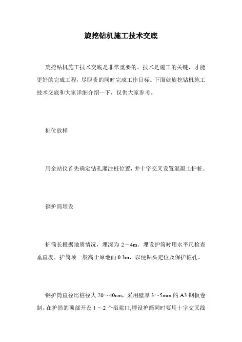 旋挖钻机施工技术交底.doc