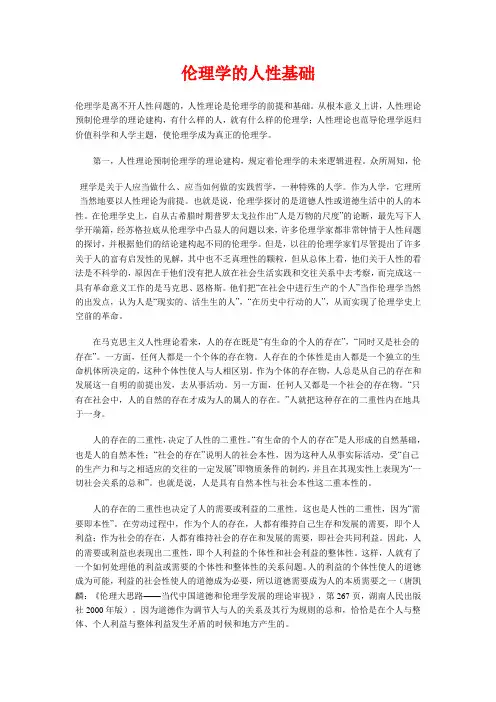 伦理学的人性基础