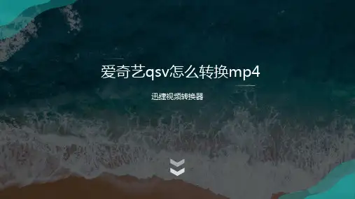 爱奇艺qsv怎么转换mp4？三秒就能搞定的格式转换方法